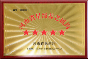 重磅！河南圣德健康養(yǎng)護(hù)中心榮獲 “國(guó)家五星級(jí)養(yǎng)老機(jī)構(gòu)”稱(chēng)號(hào)，名列全省首位